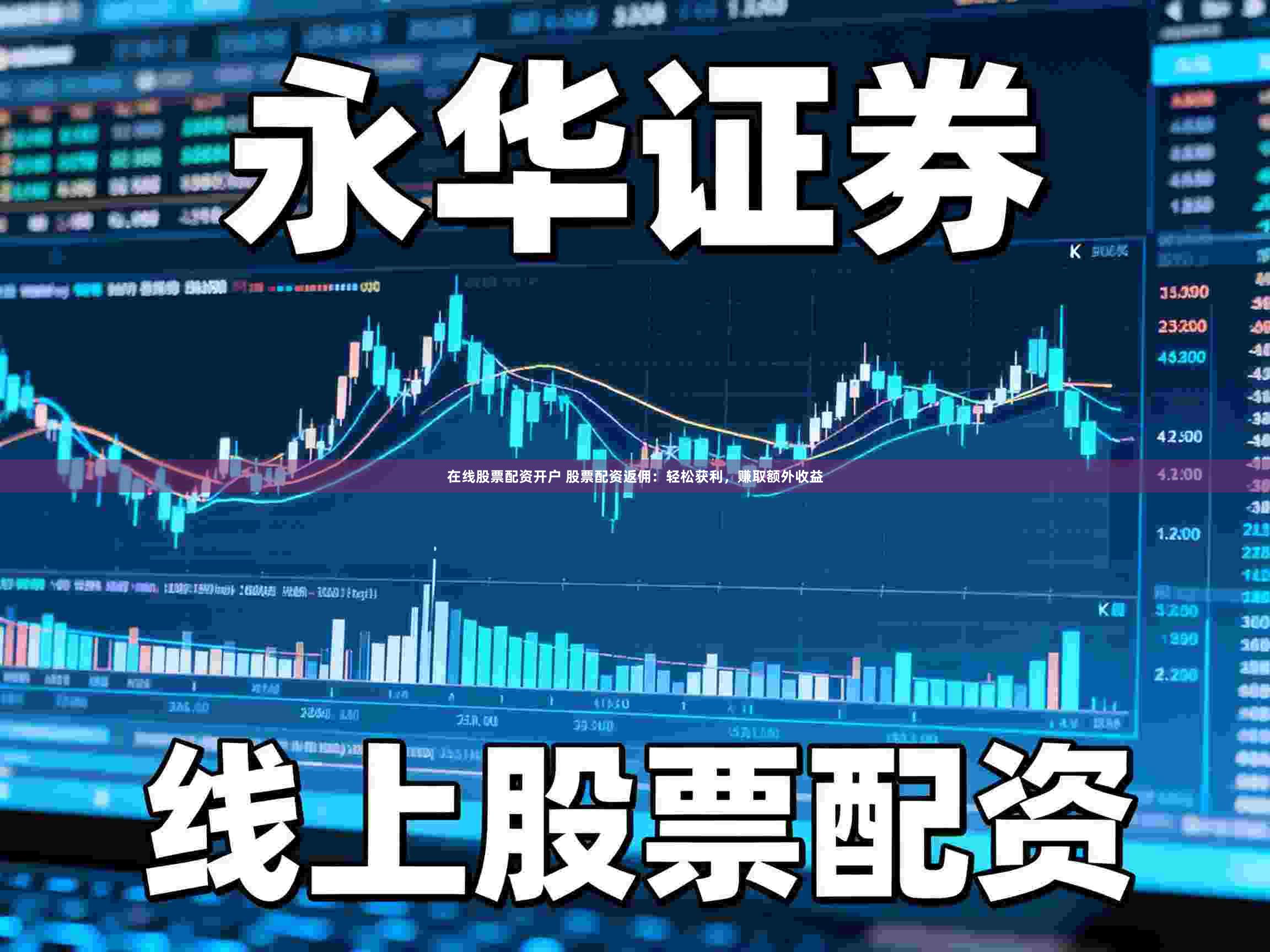 在线股票配资开户 股票配资返佣：轻松获利，赚取额外收益