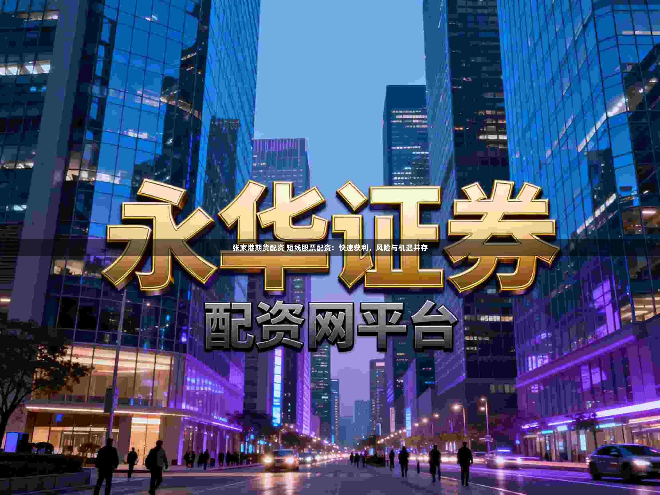 张家港期货配资 短线股票配资：快速获利，风险与机遇并存