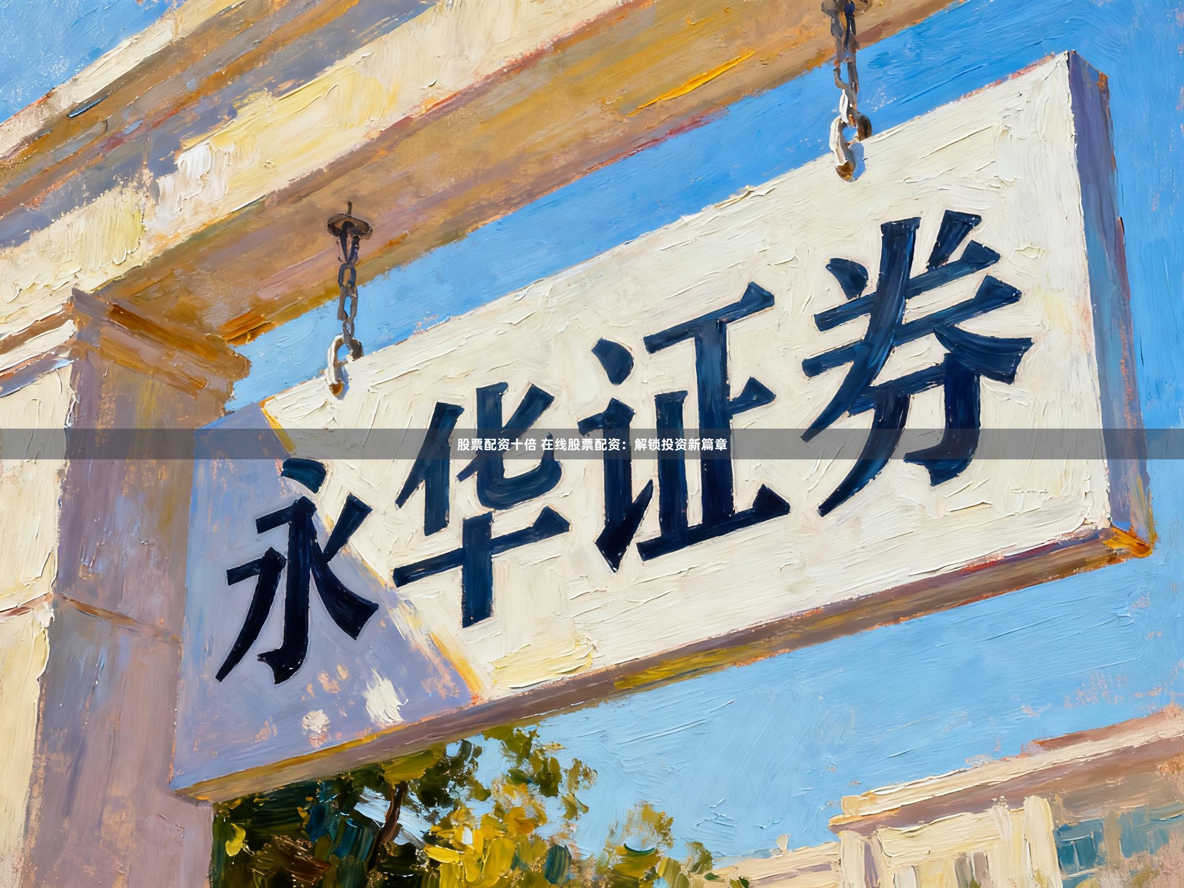 股票配资十倍 在线股票配资：解锁投资新篇章