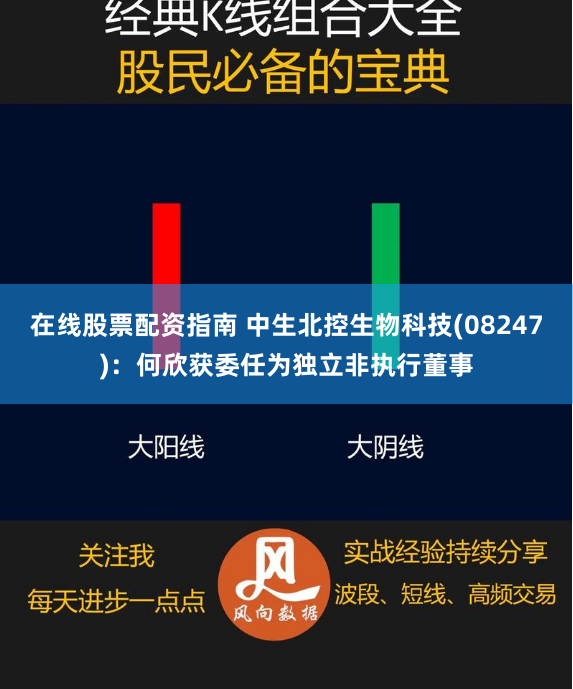在线股票配资指南 中生北控生物科技(08247):何欣获委任为独立非执行董事