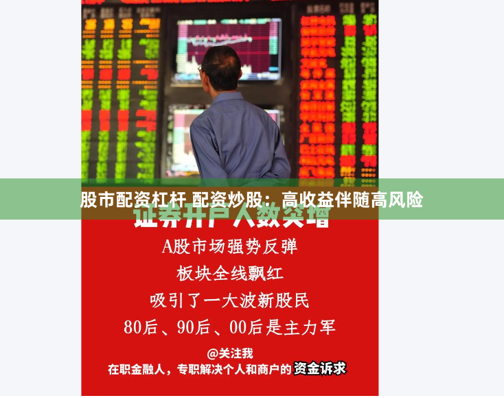 股市配资杠杆 配资炒股：高收益伴随高风险