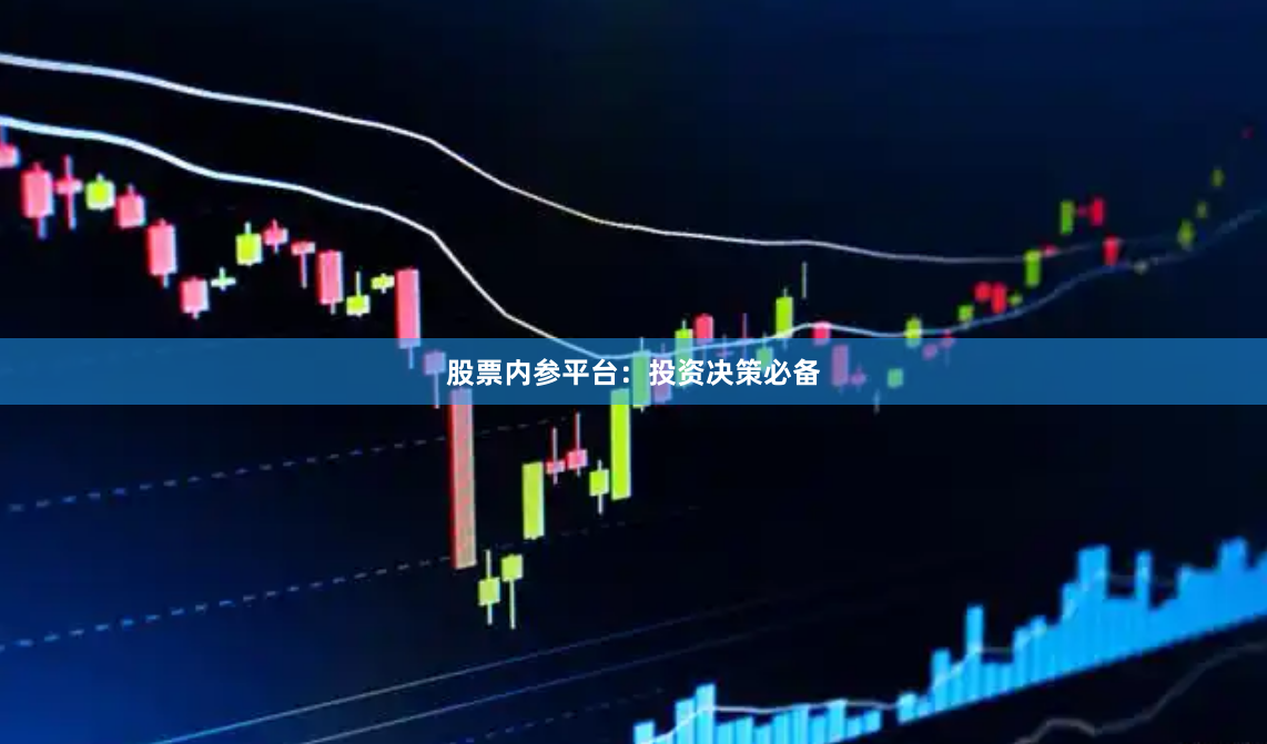 股票内参平台：投资决策必备