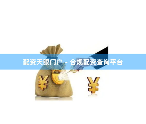 配资天眼门户 - 合规配资查询平台