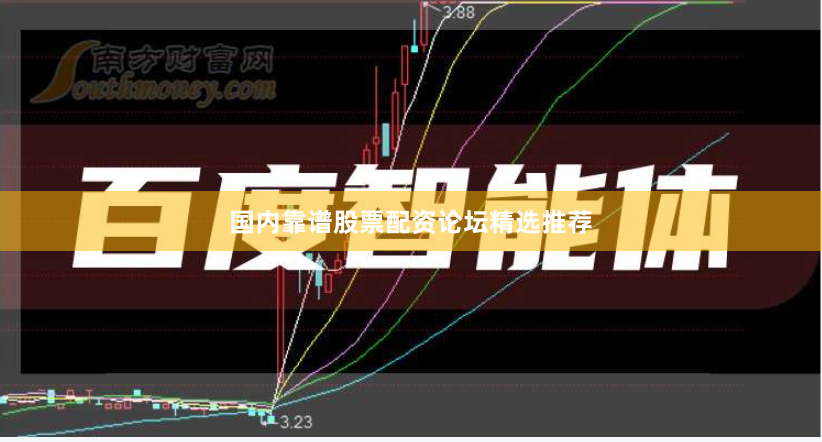 国内靠谱股票配资论坛精选推荐