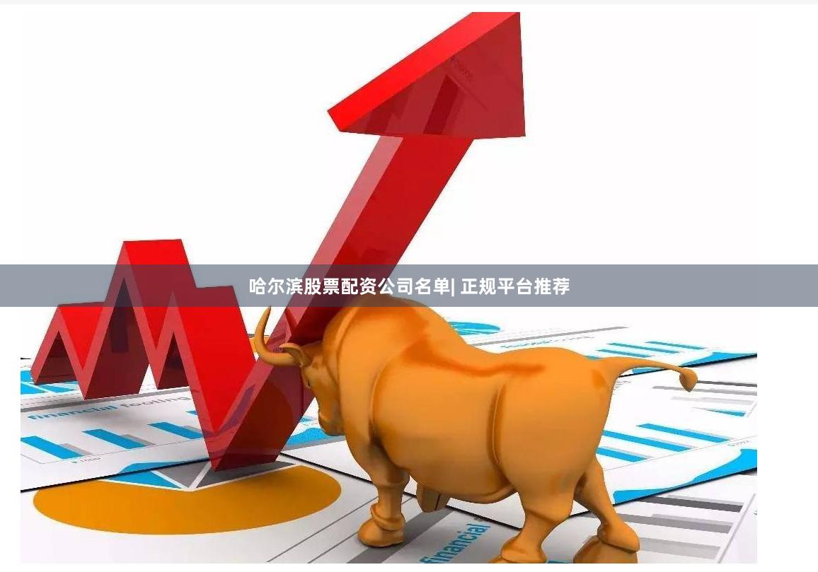 哈尔滨股票配资公司名单| 正规平台推荐