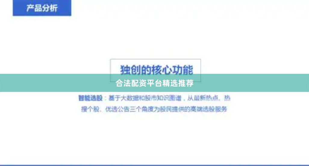合法配资平台精选推荐