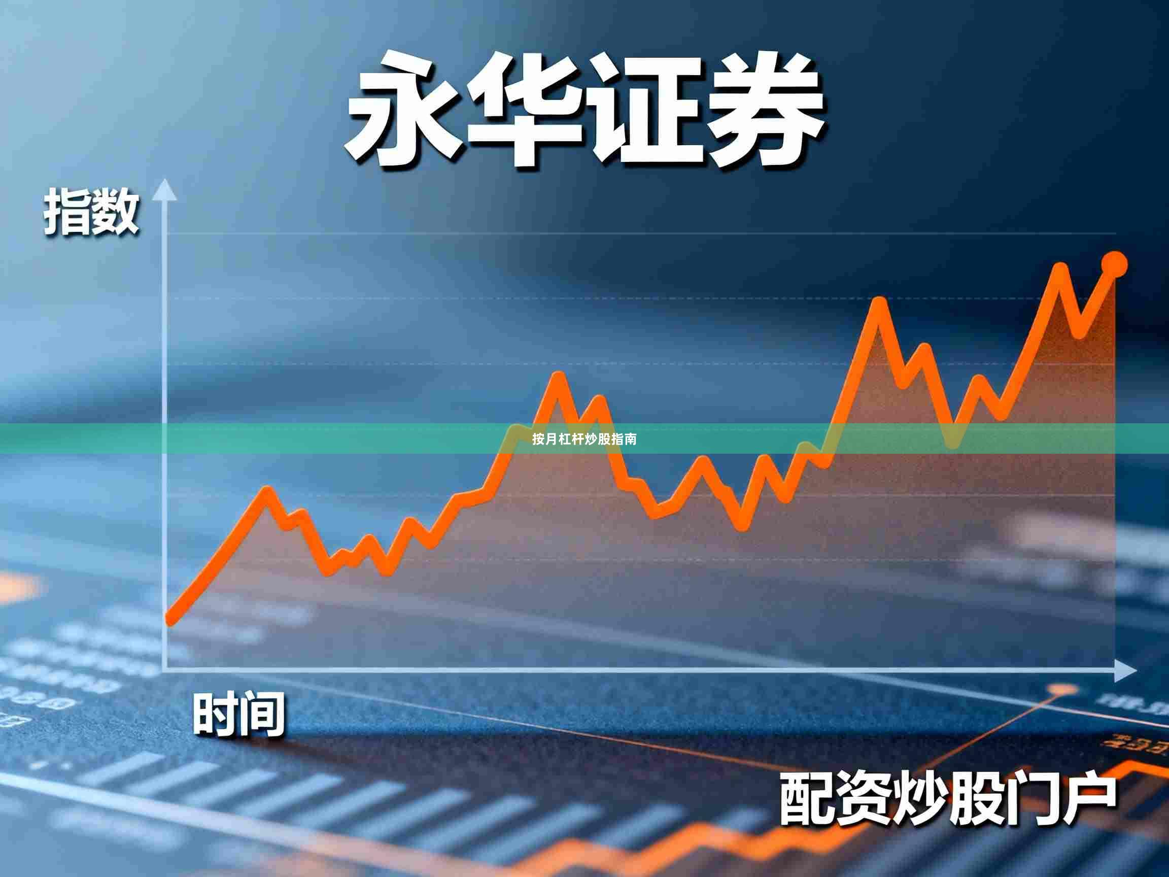 按月杠杆炒股指南