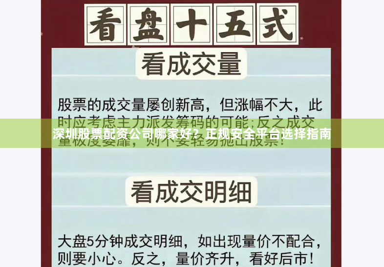 深圳股票配资公司哪家好？正规安全平台选择指南
