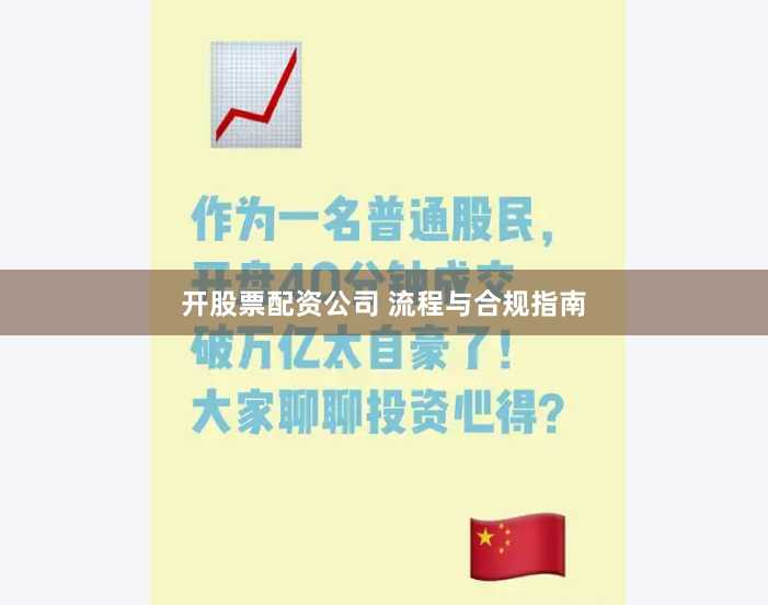 开股票配资公司 流程与合规指南