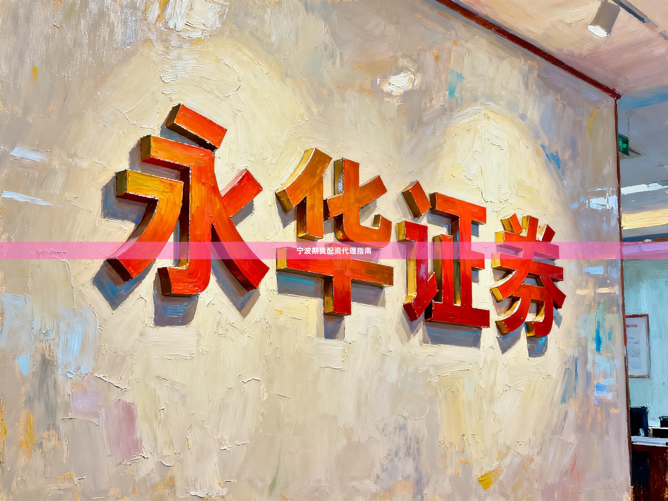 宁波期货配资代理指南