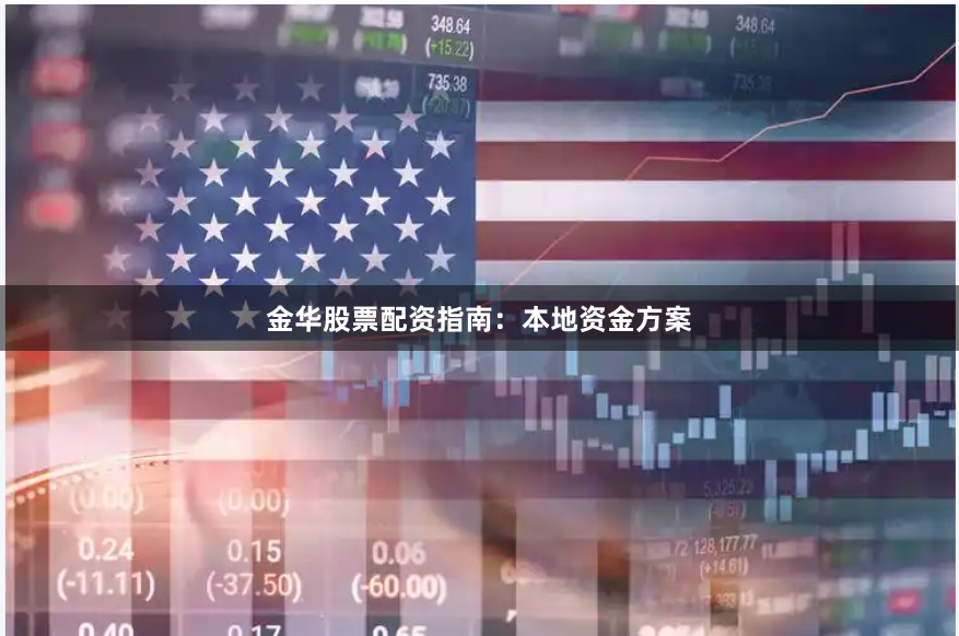 金华股票配资指南：本地资金方案