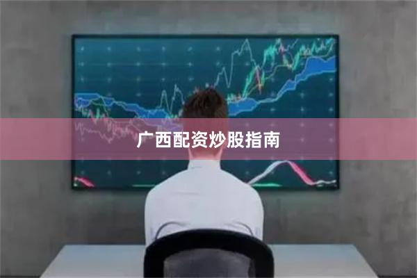 广西配资炒股指南