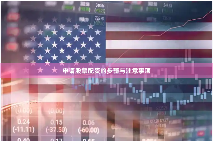 申请股票配资的步骤与注意事项